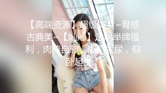 《最新众筹✅热门精品》清纯大波肥臀白皙女神【莉莉特】罕有四点全露大尺度私拍，绳缚初体验