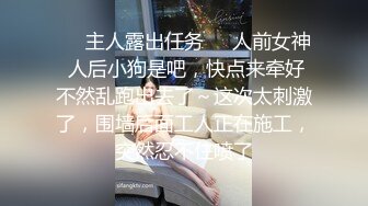 热门人妖 ·Ts妲己· 男女通吃，操完贱狗又艹母狗，两全其美！