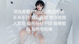 源码自录 阿黑颜反差婊【施施】戴狗链遛狗 无套啪啪口爆 6-16至7-18 【45V】 (74)