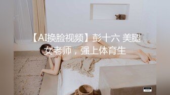 赞！一线天名穴模特身材【星星会发光喔】顶级绿播尤物! 20小时~罕见道具插逼，爽的流白浆 (2)