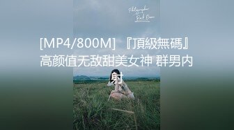 [MP4/ 1.13G] 闷骚的老师，黑丝高跟露脸好姐妹却让她一个人承受大鸡巴的疯狂蹂躏，舔鸡巴的样子好骚