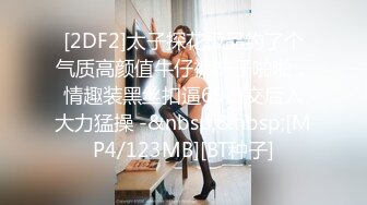 身材绝棒漂亮女孩和男友，酒店做爱，情趣丝袜制服诱惑口交