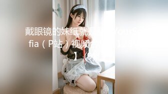 探花狼哥广州高端会所嫖妓黑丝眼镜女技师沙发上草无套外射屁股上