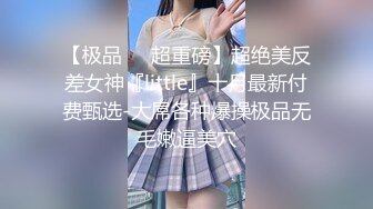 重磅~清晰小学妹【小灵儿】被操内射~还用道具调教~爽，青涩腼腆爱笑，乳房又挺又粉 (2)