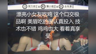 广州高端TS颜值小巧玲珑夏小兮贴心为顾客服务,帮你口射一次再狠狠地操射你一次,直男爽到头了,前列腺高潮不用手撸直接操射！！