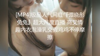 [MP4]极品人气网红『谭晓彤兔兔』超大尺度直播 高叉情趣内衣泡澡乳交假鸡鸡不停摩擦