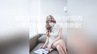 2022五月最新流出（新品首发）精品全景厕拍【电子厂系列-收尾作品】8几个气质眼镜御姐逼毛性感很有撸点