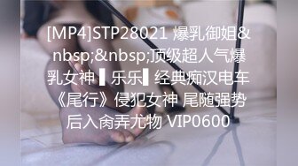 [MP4]STP31324 颜值美女好久没播了！被女同闺蜜狂扣穴！单腿黑丝翘起，爽的娇喘不断，舌吻调情极度诱惑 VIP0600