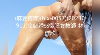 [MP4/663MB]青銅映畫 QT0004 我的性瘾班主任 約到反差巨乳老師 柔柔