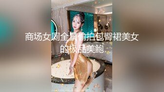 《云盘泄密》猥琐男迷翻漂亮的女友送给自己的上司来玩弄 (1)