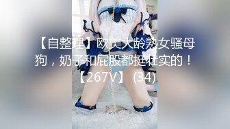 【自整理】欧美大龄熟女骚母狗，奶子和屁股都挺壮实的！【267V】 (34)