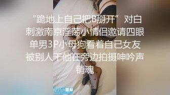 《稀缺资源⚡精品猎奇》油管推特收集整理各式各样无厘头情色视图大合集~露出啪啪社死奇葩多种多样~早熟小学生碉堡了 (26)