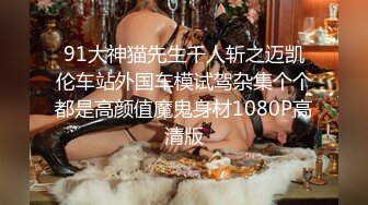 专约良家大神『jaacckk999』最新流出❤️大一学妹 小护士 实习空乘 众多骚婊 羡慕大神的钞能力和渠道，夜夜做新郎02成都学妹 (2)