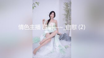 重磅精品小骚货 超美乳 肉包X黎妍 男人妄想的浴室超美乳風俗娘[118P/244M]