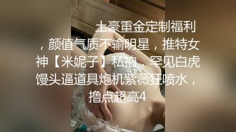 【极品女神自慰 】莫辞酒高颜值美女平时追不到 私下自己在扣逼 淫水狂流舔在嘴里 骚语挑逗索要精子超淫荡5 (5)