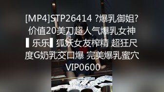 [MP4/ 1.9G]&nbsp;&nbsp;干净利索，脱下黑丝继续暴插，2600网约外围女神，被一波波冲击彻底征服，求饶落荒而逃