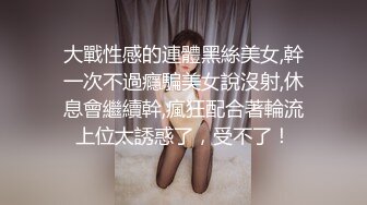 大戰性感的連體黑絲美女,幹一次不過癮騙美女說沒射,休息會繼續幹,瘋狂配合著輪流上位太誘惑了，受不了！