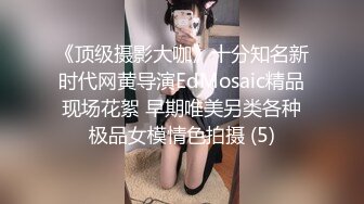 《最新购买精品》超顶大尺度！假面舞团美乳肥臀眼镜御姐69号VIP版~各种情趣赤裸裸露奶露逼顶胯摇摆挑逗~诱惑力十足 (8)