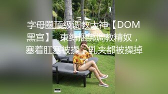 黑丝女神被调教成母狗，甚至开发3p统统内射不在话下（简芥约女主）