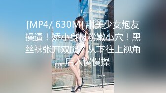 [MP4/ 472M] 舞蹈少女 极品艺校舞蹈系女神 身材一级棒的花季美少女 又纯又欲小闷骚型小可爱