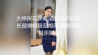 【新片速遞】老婆参加单男淫妻聚会 有点震惊 先吃鸡热热身 场面过于震撼 操最骚的逼 吃最多的肉棒 看淫妻被不同的单男操到连续高潮[262MB/MP4/04:32]