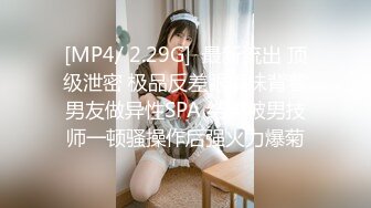 [MP4]激情操逼！摄影小哥旁边看的受不了，扶着JB一下挺入，各种姿势轮番输出