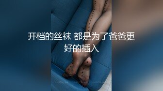 丝袜高跟妩媚御姐跟老外男友激情啪啪 又大又粗的鸡巴小嘴都塞不下&nbsp; 蹂躏骚穴后入抽插