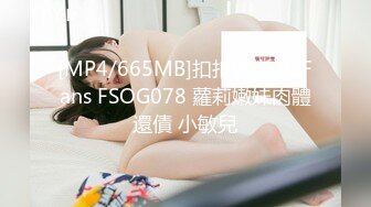 [MP4/665MB]扣扣傳媒 91Fans FSOG078 蘿莉嫩妹肉體還債 小敏兒