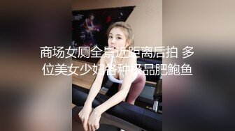 [MP4]STP24739 天美抖阴旅行射 DYTM-014 新春特辑??《不动鸡挑战》 男嘉宾们做好被榨干的准备了吗？ VIP2209