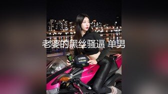 女神级温柔小姐姐约到酒店 脱光光身材真不错 白嫩苗条大长腿逼毛黑黝黝茂密黑丝情趣扶着大屁股啪啪抽送【水印】