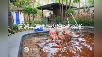 【瘦猴探花】良家会计~肉丝女友~口暴操喷~直呼快射~爽 (1)