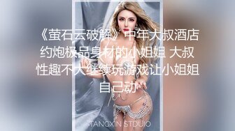 STP27709 《硬核重磅福利分享》中秋重磅福利刷礼物女主播请榜一大哥吃月饼最后被中出内射