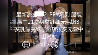 [MP4/1.8G]【爱情故事】21.08.28偷拍 网恋奔现 约炮良家熟女 人妻少妇 各种姿势任你解锁 无套好几炮