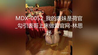 [MP4/186MB]牛逼大神操时尚小堂嫂 把堂嫂操的喊哥哥、喊老公、喊救命&nbsp;&nbsp;用我的大屌来操爽她吧