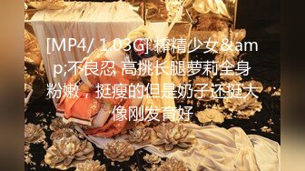 [MP4/ 1.03G] 榨精少女&amp;不良忍 高挑长腿萝莉全身粉嫩，挺瘦的但是奶子还挺大像刚发育好