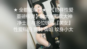 趁女同事老公出差 怒操外射