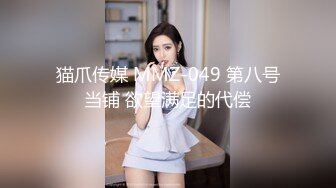 【国产版】[TML-022]斑比 新人业务的肉体对决 天美传媒