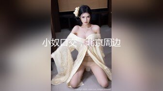 【温柔端庄】人前淑女 人后淫荡 这算是反差么？一线天白皙高冷御姐，极品身材中出，腰部没一点赘肉，在安全通道轮奸母狗