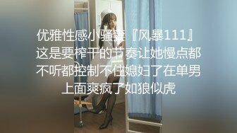 【会喷水的婷婷】户外车里，SM捆绑，电击，大鸡巴狂插