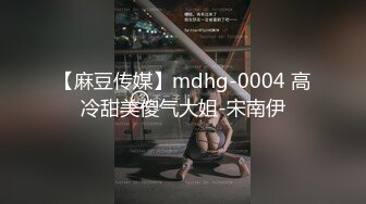 【麻豆传媒】mdhg-0002 性爱头脑天然女孩-姚宛儿