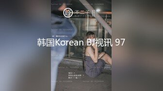 南韓極品視訊~撕破黑絲狠肏多水的淫蕩巨乳少婦,完整原版高清无水印