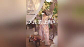 《发个狠货⭐第二弹》宗师级玩家SM界天花板价值千元推推人体改造大师【御猫】嬛嬛御猫家二丫头不多说绝对稀有117P 140V