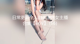 情色主播 美妞小蝴蝶 (2)