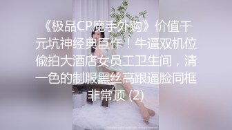 极品反差婊反差淫荡少妇大奶气质女神，雪白完美的奶子，被人艹得摇晃不止，太有感觉！