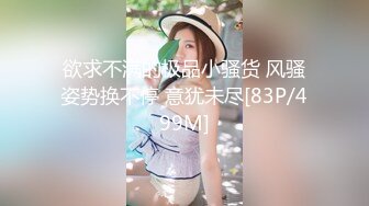 前凸后翘的短发女神~水多活好~道具自慰喷水【美少妇】与情人约炮啪啪自慰【154V】 (119)