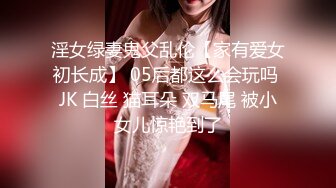 约操良家人妻小少妇 黑丝袜美腿 坐在身上调情 少妇很饥渴 按摩器震骚穴 快点操我