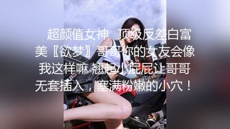 万人追推特极品夫妻【淫夫与娇妻】订阅私拍，完美气质SSS身材，各种日常性爱野战无套内射，白浆特别多 (19)