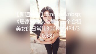 [MP4/855MB]純情小可愛嫩妹翹起小屁屁迎接大肉棒進入，自己女上坐著雞巴來回搖擺，如玉般的身體