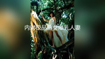 《女神堕落☀️挑战大黑吊》身材非常棒的小姐姐，不知道为了什么，竟然被老黑拴上狗链子 摆着小母狗的姿势，被大黑屌操上天