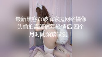 高颜值小姐姐 最近有人搞直播变态 这个我不会 啊啊好爽顶的我好舒服用力操我的逼 妹子太警觉了差点翻车